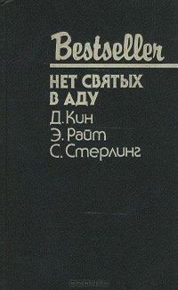 Нет святых в аду
