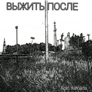 Выжить после