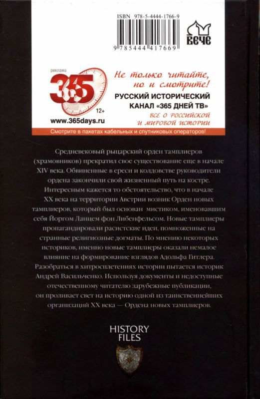 Новые тамплиеры. Духовники «черного ордена» i_051.jpg