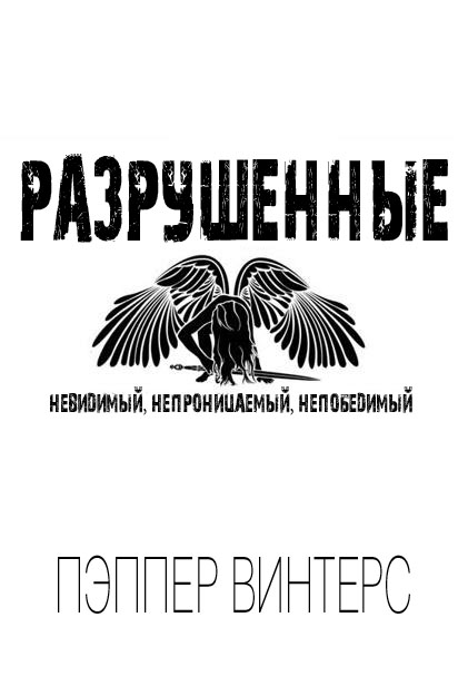 Разрушенные _1.png