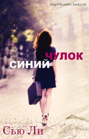 Синий чулок