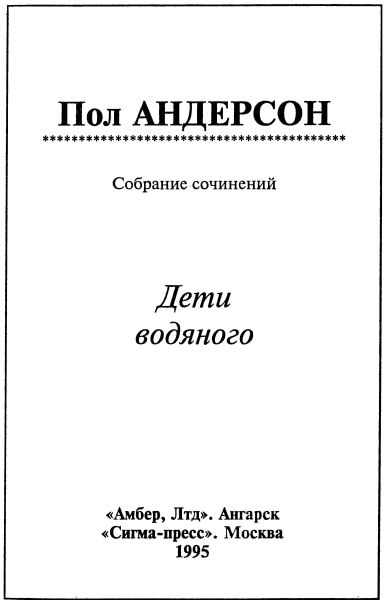 Дети водяного (сборник) i_001.png