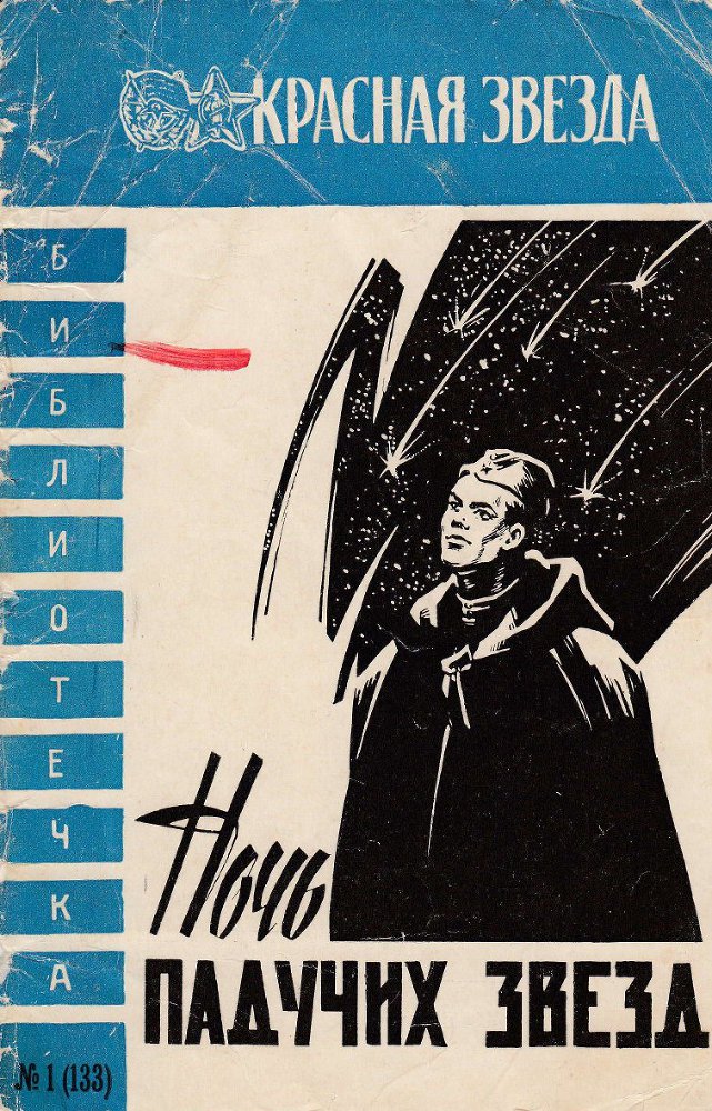 Ночь падучих звезд (сборник) _0.jpg