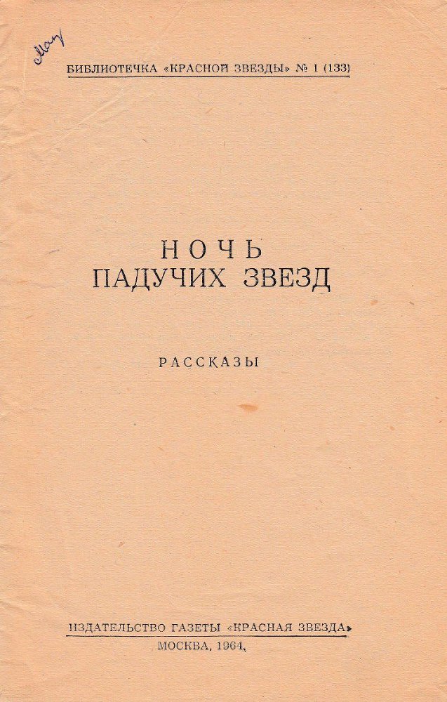 Ночь падучих звезд (сборник) _1.jpg