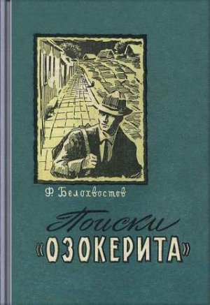 Поиски &amp;quot;Озокерита&amp;quot;