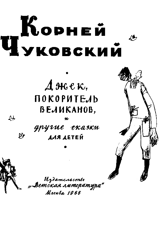 Джек покоритель великанов и другие сказки для детей pic_2.png