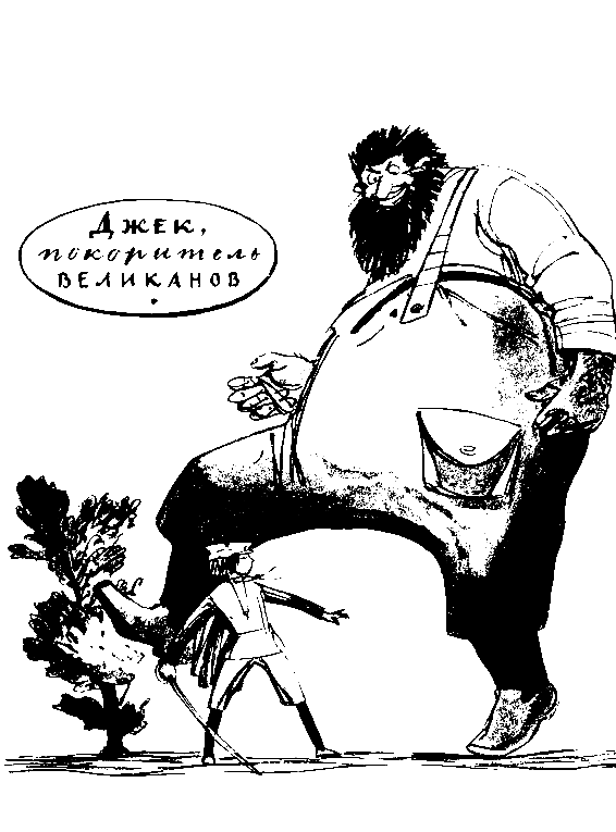 Джек покоритель великанов и другие сказки для детей pic_4.png