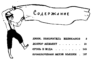 Джек покоритель великанов и другие сказки для детей pic_149.png