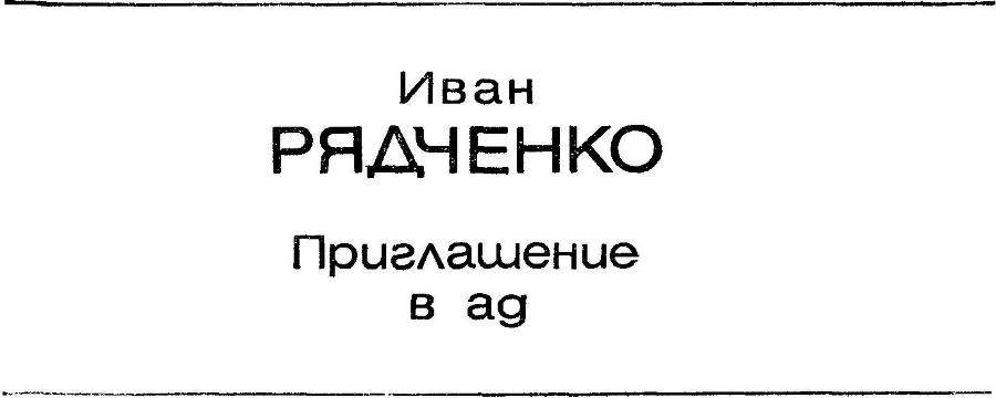 Приглашение в ад _0.jpg