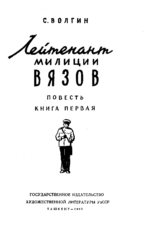 Лейтенант милиции Вязов. Книга 1 pic_1.png