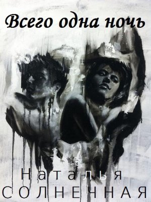 Всего одна ночь (Вне конкурса)