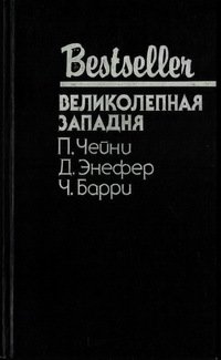 Великолепная западня