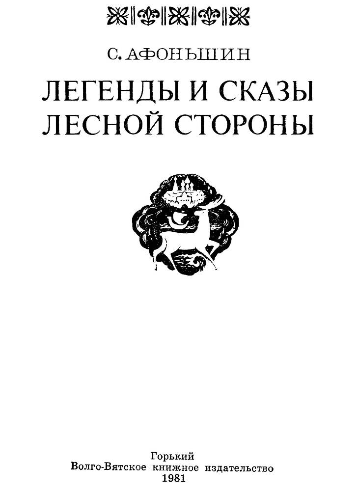 Легенды и сказы лесной стороны _1.jpg