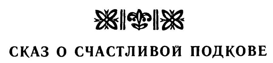 Легенды и сказы лесной стороны _2.jpg
