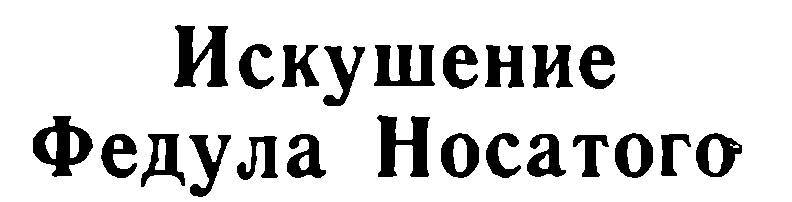 Легенды и сказы лесной стороны _10.jpg