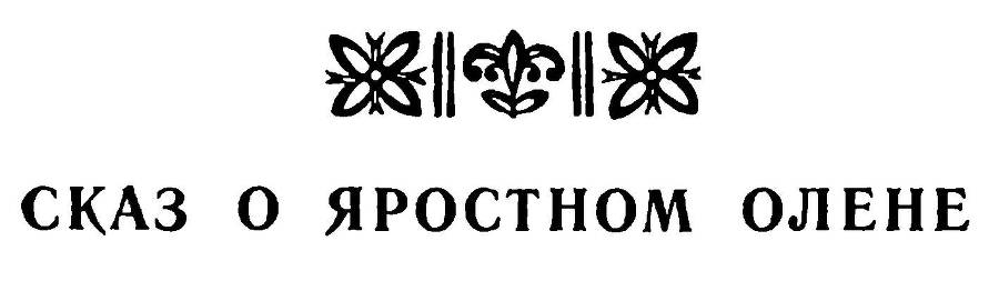 Легенды и сказы лесной стороны _23.jpg