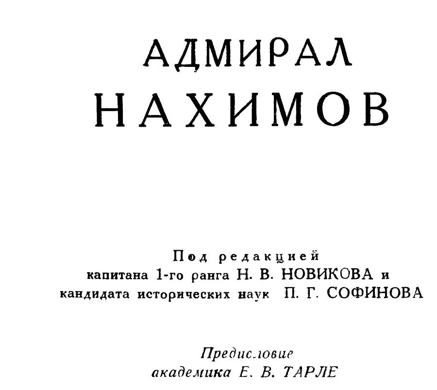 Адмирал Нахимов _1.jpg