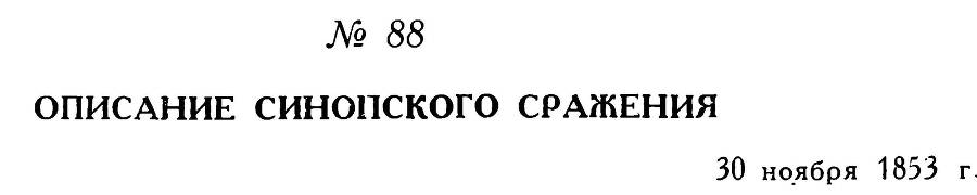 Адмирал Нахимов _129.jpg