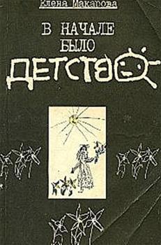В начале было детство
