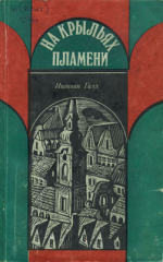 На крыльях пламени