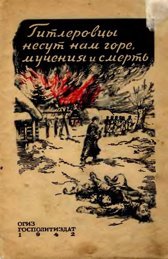Гитлеровцы несут нам горе, мучения и смерть _0.jpg