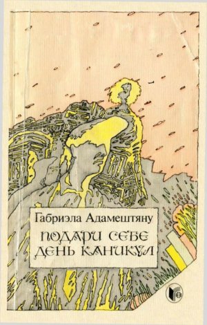Подари себе день каникул (сборник)