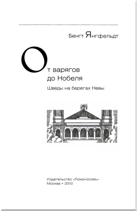 От варягов до Нобеля. Шведы на берегах Невы i_002.jpg