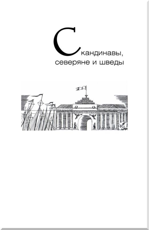 От варягов до Нобеля. Шведы на берегах Невы i_088.jpg