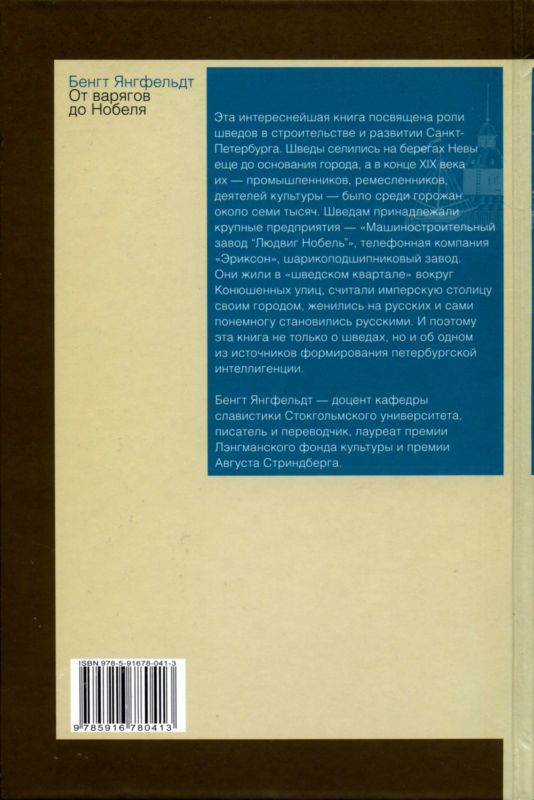 От варягов до Нобеля. Шведы на берегах Невы i_129.jpg