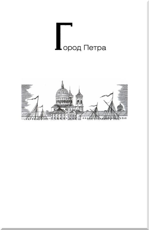 От варягов до Нобеля. Шведы на берегах Невы i_016.jpg