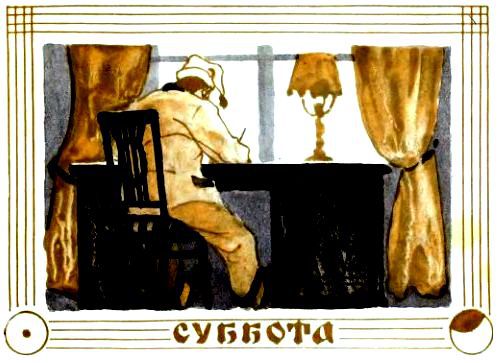 Семь суббот на неделе (илл. Г. Акулова) pic_29.jpg