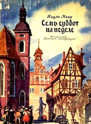 Семь суббот на неделе (илл. Г. Акулова)