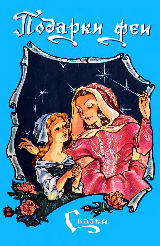 Подарки феи (сборник) _0.jpg