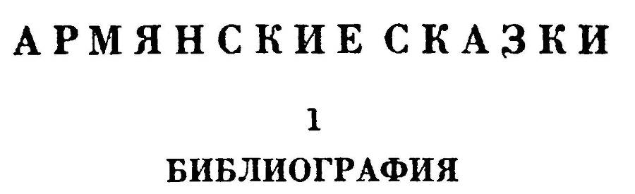 Армянские сказки _6.jpg