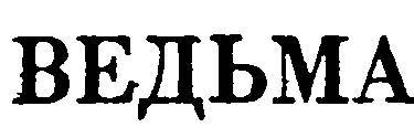 Армянские сказки _51.jpg