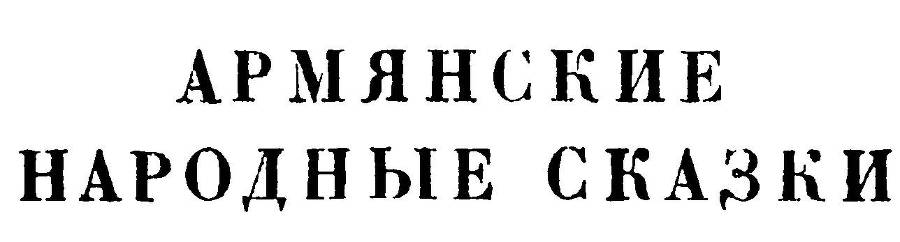 Армянские сказки _15.jpg