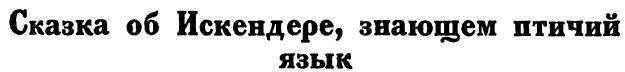 Азербайджанские тюркские сказки _25.jpg
