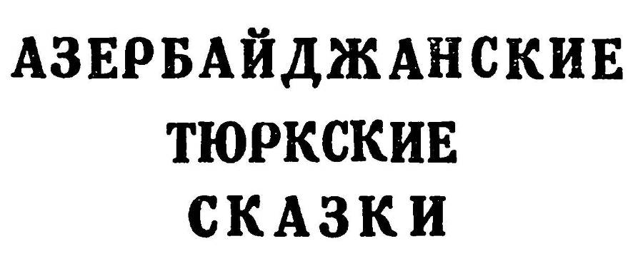 Азербайджанские тюркские сказки _5.jpg