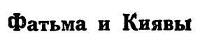 Азербайджанские тюркские сказки _6.jpg