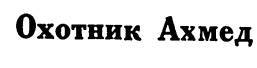 Азербайджанские тюркские сказки _89.jpg