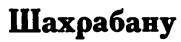 Азербайджанские тюркские сказки _122.jpg