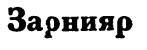 Азербайджанские тюркские сказки _146.jpg