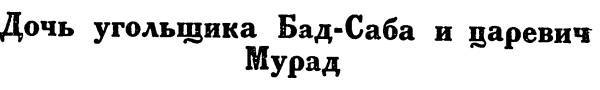 Азербайджанские тюркские сказки _157.jpg