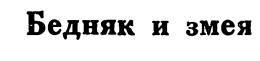 Азербайджанские тюркские сказки _192.jpg