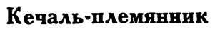 Азербайджанские тюркские сказки _218.jpg