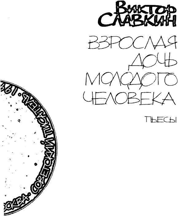 Взрослая дочь молодого человека (сборник) _1.jpg