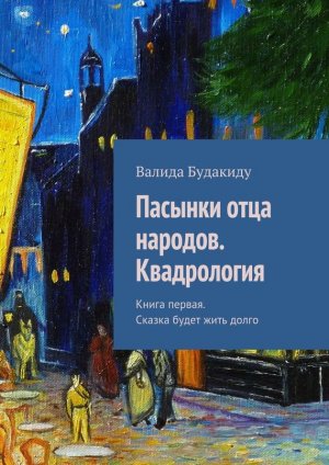  Сказка будет жить долго