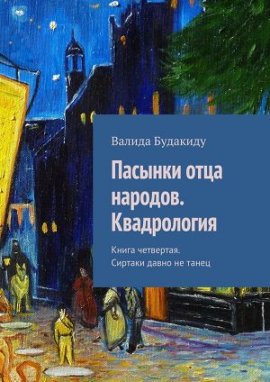  Сиртаки давно не танец
