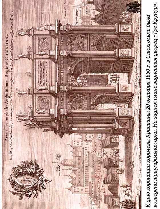 История Швеции SverigeshistoriaF062TriumphalArchCutSmallContrastRotd.jpg