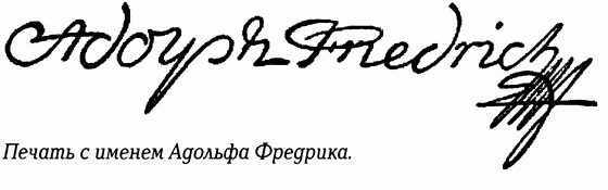 История Швеции SverigeshistoriaF082AdolfFredrikSealSmall.jpg